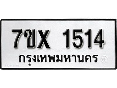 รับจองทะเบียนรถเลข 1514 หมวดใหม่จากกรมขนส่ง จองทะเบียน 1514