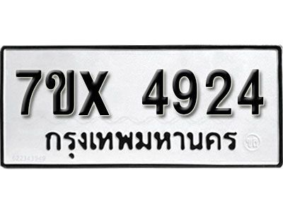 รับจองทะเบียนรถเลข 4924 หมวดใหม่จากกรมขนส่ง จองทะเบียน 4924