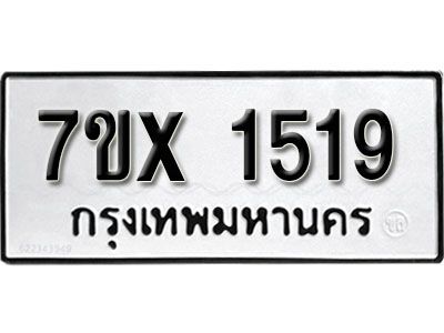 รับจองทะเบียนรถเลข 1519 หมวดใหม่จากกรมขนส่ง จองทะเบียน 1519