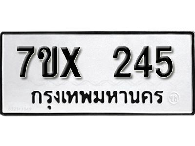 รับจองทะเบียนรถเลข 245 หมวดใหม่จากกรมขนส่ง จองทะเบียน 245