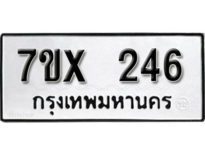 รับจองทะเบียนรถเลข 246 หมวดใหม่จากกรมขนส่ง จองทะเบียน 246