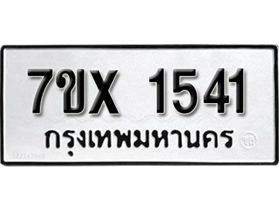 รับจองทะเบียนรถเลข 1541 หมวดใหม่จากกรมขนส่ง จองทะเบียน 1541
