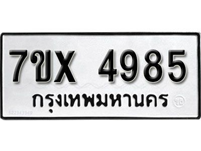 รับจองทะเบียนรถเลข 4985 หมวดใหม่จากกรมขนส่ง จองทะเบียน 4985