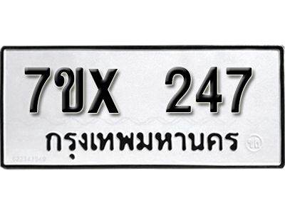 รับจองทะเบียนรถเลข 247 หมวดใหม่จากกรมขนส่ง จองทะเบียน 247