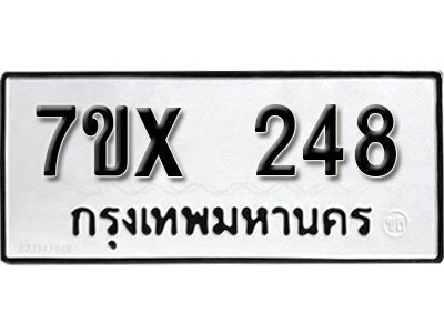 รับจองทะเบียนรถเลข 248 หมวดใหม่จากกรมขนส่ง จองทะเบียน 248