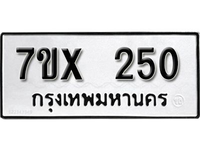 รับจองทะเบียนรถเลข 250 หมวดใหม่จากกรมขนส่ง จองทะเบียน 250
