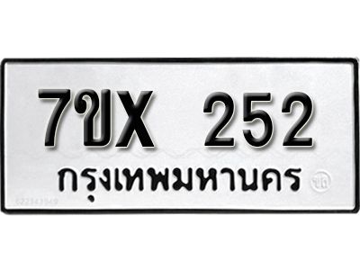 รับจองทะเบียนรถเลข 252 หมวดใหม่จากกรมขนส่ง จองทะเบียน 252
