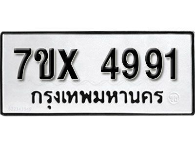 รับจองทะเบียนรถเลข 4991 หมวดใหม่จากกรมขนส่ง จองทะเบียน 4991