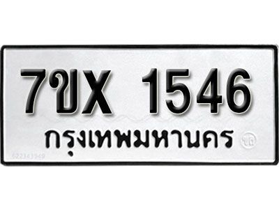 รับจองทะเบียนรถเลข 1546 หมวดใหม่จากกรมขนส่ง จองทะเบียน 1546