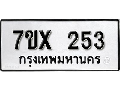 รับจองทะเบียนรถเลข 253 หมวดใหม่จากกรมขนส่ง จองทะเบียน 253