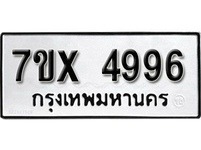 รับจองทะเบียนรถเลข 4996 หมวดใหม่จากกรมขนส่ง จองทะเบียน 4996