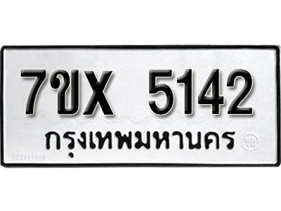 รับจองทะเบียนรถเลข 5142 หมวดใหม่จากกรมขนส่ง จองทะเบียน 5142