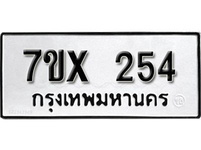 รับจองทะเบียนรถเลข 254 หมวดใหม่จากกรมขนส่ง จองทะเบียน 254