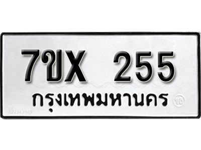 รับจองทะเบียนรถเลข 255 หมวดใหม่จากกรมขนส่ง จองทะเบียน 255