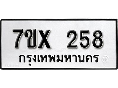 รับจองทะเบียนรถเลข 258 หมวดใหม่จากกรมขนส่ง จองทะเบียน 258