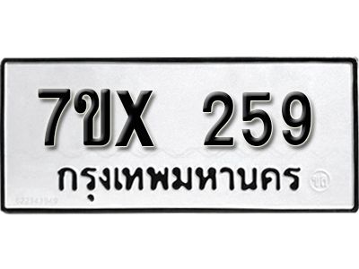 รับจองทะเบียนรถเลข 259 หมวดใหม่จากกรมขนส่ง จองทะเบียน 259