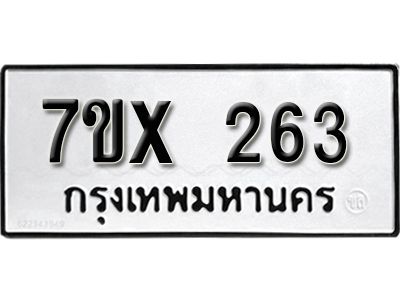 รับจองทะเบียนรถเลข 263 หมวดใหม่จากกรมขนส่ง จองทะเบียน 263