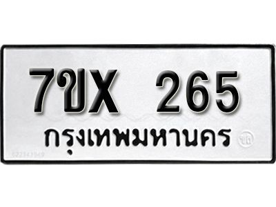 รับจองทะเบียนรถเลข 265 หมวดใหม่จากกรมขนส่ง จองทะเบียน 265