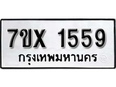 รับจองทะเบียนรถเลข 1559 หมวดใหม่จากกรมขนส่ง จองทะเบียน 1559