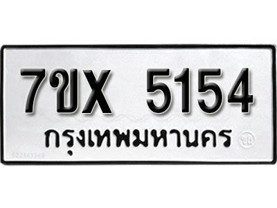 รับจองทะเบียนรถเลข 5154 หมวดใหม่จากกรมขนส่ง จองทะเบียน 5154