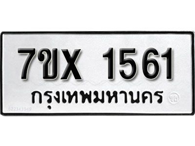 รับจองทะเบียนรถเลข 1561 หมวดใหม่จากกรมขนส่ง จองทะเบียน 1561