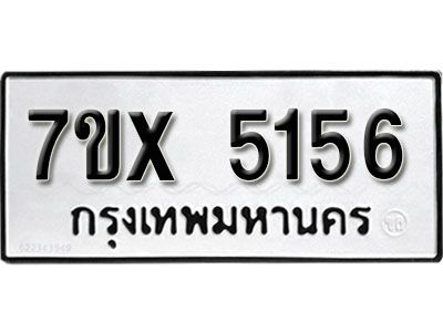 รับจองทะเบียนรถเลข 5156 หมวดใหม่จากกรมขนส่ง จองทะเบียน 5156