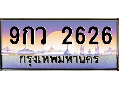 อ.ทะเบียนรถ 2626  เลขประมูล ทะเบียนสวย  9กว 2626  ผลรวมดี 32