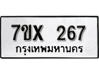 รับจองทะเบียนรถเลข 267 หมวดใหม่จากกรมขนส่ง จองทะเบียน 267