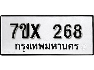 รับจองทะเบียนรถเลข 268 หมวดใหม่จากกรมขนส่ง จองทะเบียน 268