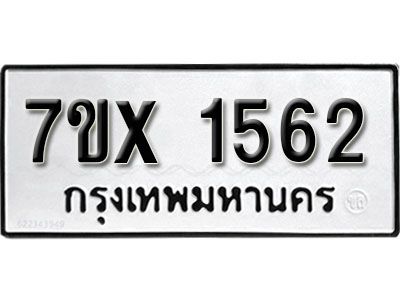 รับจองทะเบียนรถเลข 1562 หมวดใหม่จากกรมขนส่ง จองทะเบียน 1562