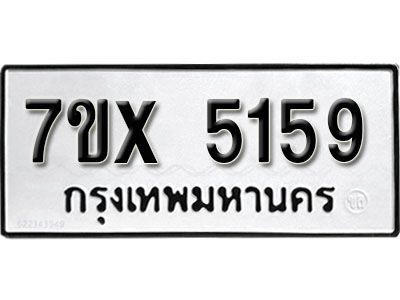 รับจองทะเบียนรถเลข 5159 หมวดใหม่จากกรมขนส่ง จองทะเบียน 5159