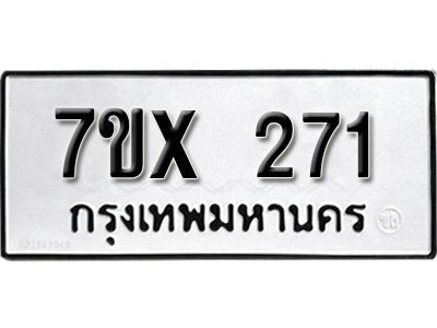 รับจองทะเบียนรถเลข 271 หมวดใหม่จากกรมขนส่ง จองทะเบียน 271