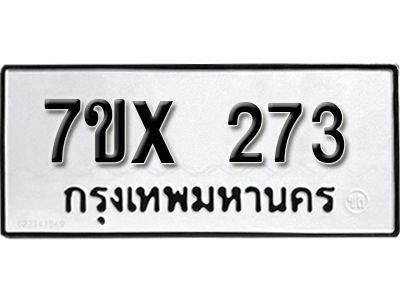 รับจองทะเบียนรถเลข 273 หมวดใหม่จากกรมขนส่ง จองทะเบียน 273