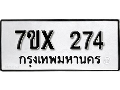 รับจองทะเบียนรถเลข 274 หมวดใหม่จากกรมขนส่ง จองทะเบียน 274