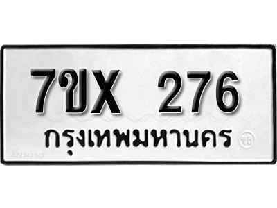 รับจองทะเบียนรถเลข 276 หมวดใหม่จากกรมขนส่ง จองทะเบียน 276