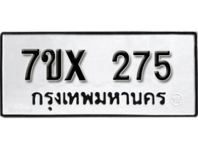 รับจองทะเบียนรถเลข 275 หมวดใหม่จากกรมขนส่ง จองทะเบียน 275