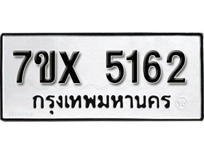 รับจองทะเบียนรถเลข 5162 หมวดใหม่จากกรมขนส่ง จองทะเบียน 5162