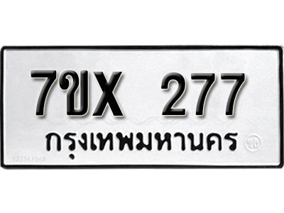 รับจองทะเบียนรถเลข 277 หมวดใหม่จากกรมขนส่ง จองทะเบียน 277