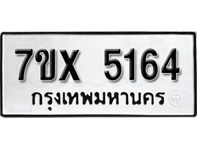 รับจองทะเบียนรถเลข 5164 หมวดใหม่จากกรมขนส่ง จองทะเบียน 5164