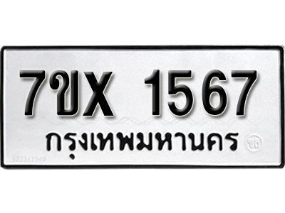 รับจองทะเบียนรถเลข 1567 หมวดใหม่จากกรมขนส่ง จองทะเบียน 1567