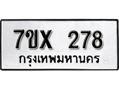 รับจองทะเบียนรถเลข 278 หมวดใหม่จากกรมขนส่ง จองทะเบียน 278