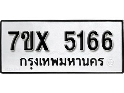 รับจองทะเบียนรถเลข 5166 หมวดใหม่จากกรมขนส่ง จองทะเบียน 5166