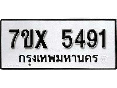 รับจองทะเบียนรถเลข 5491 หมวดใหม่จากกรมขนส่ง จองทะเบียน 5491