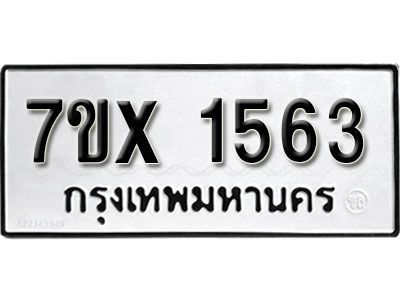 รับจองทะเบียนรถเลข 1563 หมวดใหม่จากกรมขนส่ง จองทะเบียน 1563