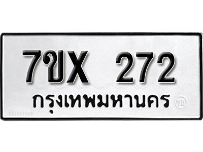 รับจองทะเบียนรถเลข 272 หมวดใหม่จากกรมขนส่ง จองทะเบียน 272