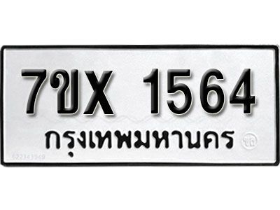รับจองทะเบียนรถเลข 1564 หมวดใหม่จากกรมขนส่ง จองทะเบียน 1564