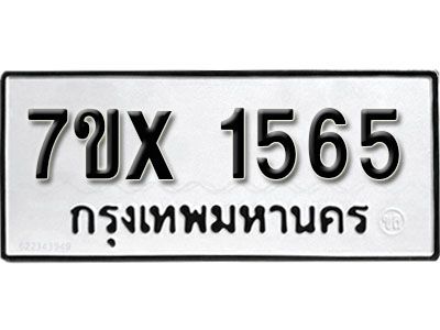 รับจองทะเบียนรถเลข 1565 หมวดใหม่จากกรมขนส่ง จองทะเบียน 1565