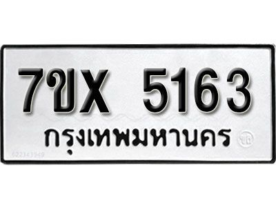 รับจองทะเบียนรถเลข 5163 หมวดใหม่จากกรมขนส่ง จองทะเบียน 5163