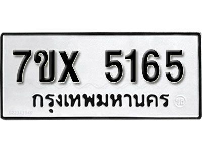 รับจองทะเบียนรถเลข 5165 หมวดใหม่จากกรมขนส่ง จองทะเบียน 5165