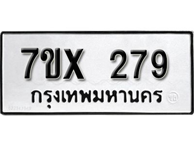 รับจองทะเบียนรถเลข 279 หมวดใหม่จากกรมขนส่ง จองทะเบียน 279